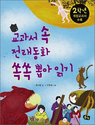 교과서 속 전래동화 쏙쏙 뽑아 읽기 2학년