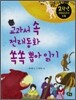 교과서 속 전래동화 쏙쏙 뽑아 읽기 2학년