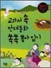 교과서 속 전래동화 쏙쏙 뽑아 읽기 3학년