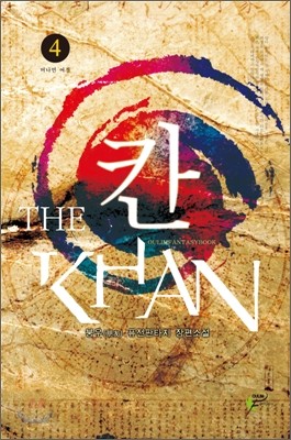 칸 THE KHAN 4