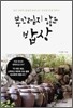 부끄럽지 않은 밥상