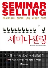 세미나셀링