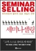 세미나셀링