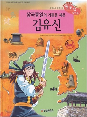 삼국통일의 기틀을 세운 김유신