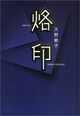 烙印