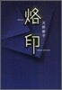 烙印