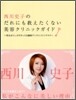 西川史子のだれにも敎えたくない美容クリニックガイド
