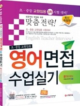 초 중등 교원임용 영어면접 수업실기