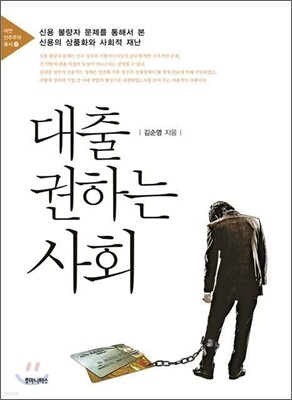 대출 권하는 사회