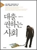 대출 권하는 사회