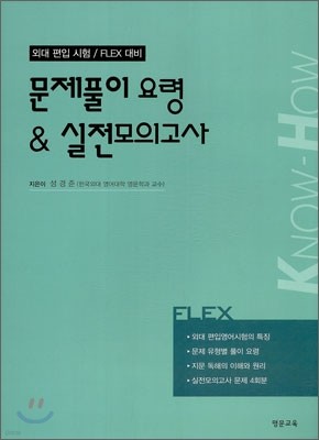 외대 편입 시험 FLEX 대비 문제풀이 요령 & 실전모의고사