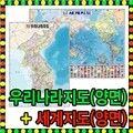 [뉴월드 지구본] 세계지도와 우리나라지도 세트 상품/세계지도/대한민국/양면/지형도/학습용/지도/세계전도/어린이날