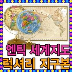 [맵소프트] 럭셔리 지구본과 엔틱 세계지도 세트 상품/2종 택1/30cm 공전 지구본