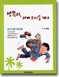 반쪽이, 세계오지를 가다