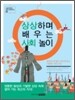 상상하며 배우는 사회 놀이