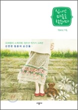 집 나간 마음을 찾습니다