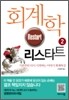 회계학 리스타트 2