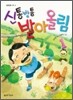 신통방통 받아올림