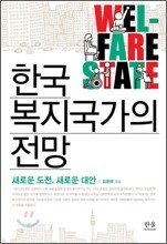 한국 복지국가의 전망