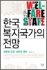 한국 복지국가의 전망