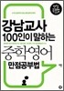 강남교사 100인이 말하는 중학영어 만점공부법