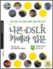 니콘 DSLR 카메라 입문
