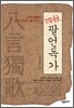 사주 팔언독가