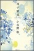 母子寮前