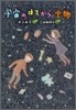 宇宙のはてから寶物