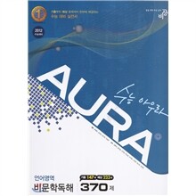 수능아우라 언어영역 비문학독해 370제 (2011년)