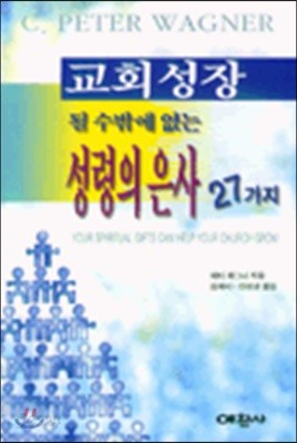 교회성장 될 수 밖에 없는 성령의 은사 27가지