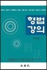형법강의