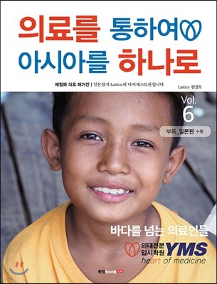 의료를 통하여 아시아를 하나로 Vol.6