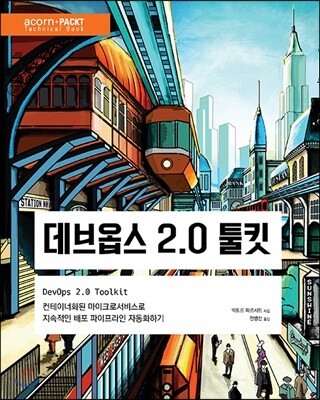 데브옵스 2.0 툴킷