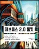 데브옵스 2.0 툴킷