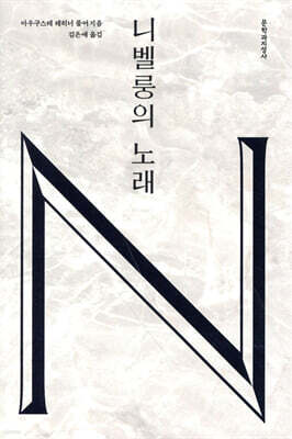 니벨룽의 노래