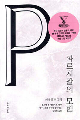 파르치팔의 모험