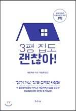 3평 집도 괜찮아!