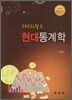EXCEL 활용 현대 통계학