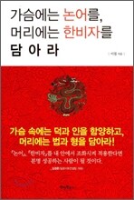 가슴에는 논어를 머리에는 한비자를 담아라