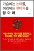 가슴에는 논어를 머리에는 한비자를 담아라