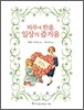 하루에 한줄, 일상의 즐거움