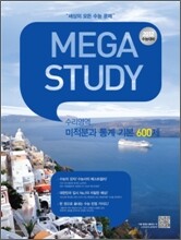 MEGASTUDY 메가스터디 수리영역 미적분과 통계 기본 600제 (2011년)