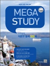MEGASTUDY 메가스터디 수리영역 적분과 통계 500제 (2011년)