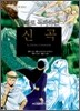 만화로 독파하는 신곡