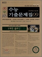 미래로 수능기출문제집 09 5개년 물리 1 (2011년)