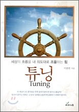 튜닝