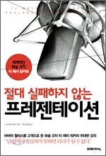 절대 실패하지 않는 프레젠테이션