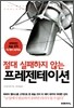 절대 실패하지 않는 프레젠테이션