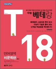 신사고 2012 수능 베테랑 언어영역 비문학편 (2011년)